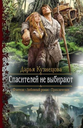 Обложка книги «Спасителей не выбирают (СИ)» — Дарья Кузнецова