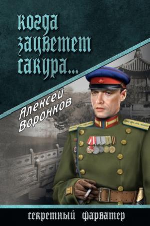 Обложка книги «Когда зацветет сакура…» — Алексей Воронков