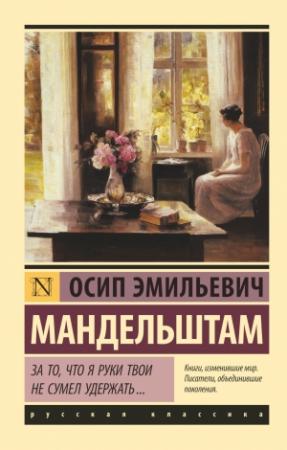 Обложка книги «За то, что я руки твои не сумел удержать… (сборник)» — Осип Мандельштам