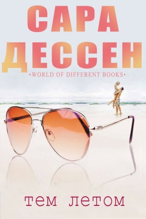 Обложка книги «Тем летом» — Сара Дессен