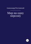 Александр Ростовский - Мир на одну персону