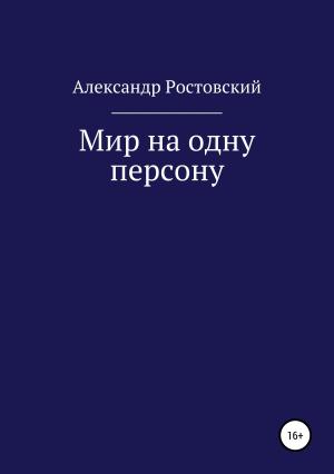 Обложка книги «Мир на одну персону» — Александр Ростовский