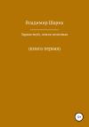 Владимир Шарик - Здравствуй, земля целинная. Книга первая