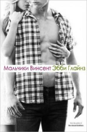 Обложка книги «Мальчики Винсент» — Эбби Глайнс