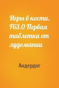 Игры в кости. F63.0 Первая таблетка от лудомании