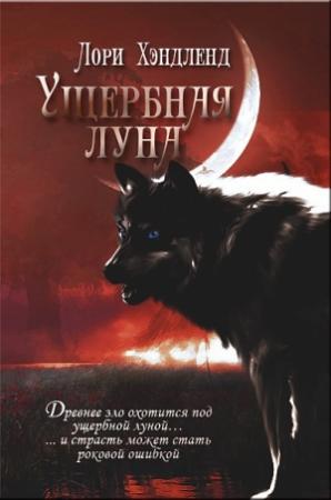 Обложка книги «Ущербная луна» — Лори Хэндленд