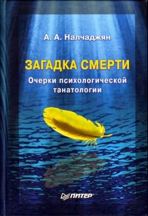 Обложка книги «Загадка смерти. Очерки психологической танатологии» — Альберт Налчаджян