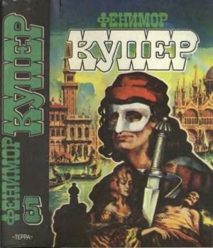 Обложка книги «Том 5 Браво; Морская волшебница» — Джеймс Купер