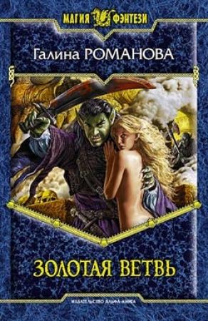 Обложка книги «Золотая ветвь» — Галина Романова