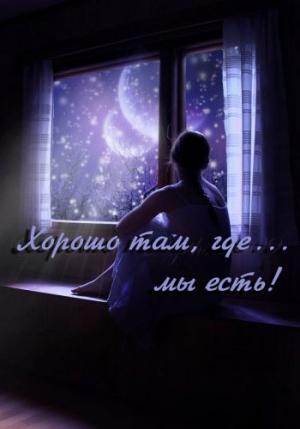 Обложка книги «Хорошо там, где... мы есть! (СИ) (полная версия)» — Анна Монахова