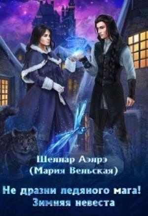 Обложка книги «Не дразни ледяного мага! Зимняя невеста» — Мария Вельская