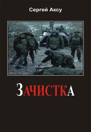 Обложка книги «Зачистка» — Сергей Анатольевич Щербаков
