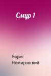 Борис Немировский - Смур 1