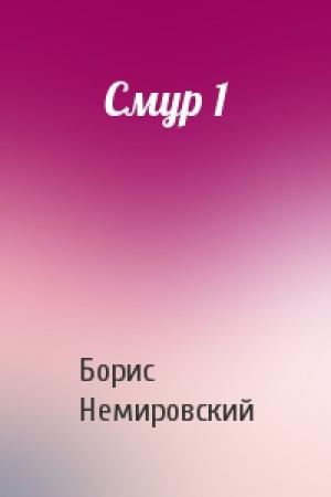 Обложка книги «Смур 1» — Борис Немировский