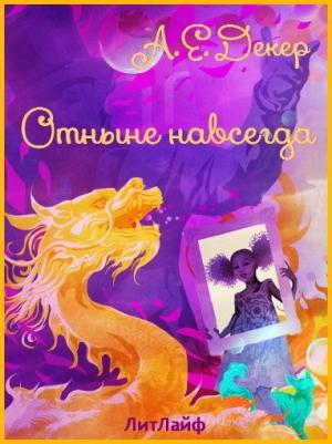 Обложка книги «Отныне навсегда» — А. Декер