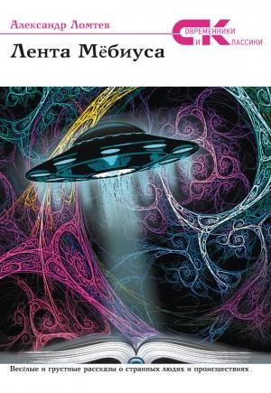 Обложка книги «Лента Мёбиуса» — Александр Ломтев