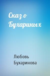 Сказ о Бухариных