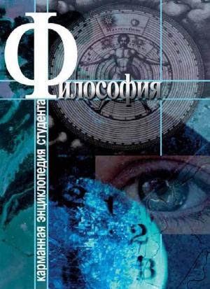 Обложка книги «Философия» — Светлана Хмелевская