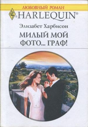 Обложка книги «Мой милый фото… граф!» — Элизабет Харбисон