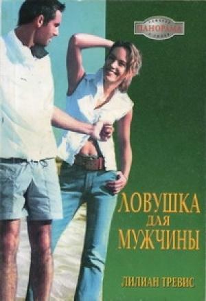Обложка книги «Ловушка для мужчины» — Лилиан Тревис