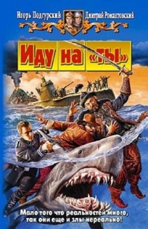 Обложка книги «Иду на «ты»» — Игорь Подгурский, Дмитрий Романтовский