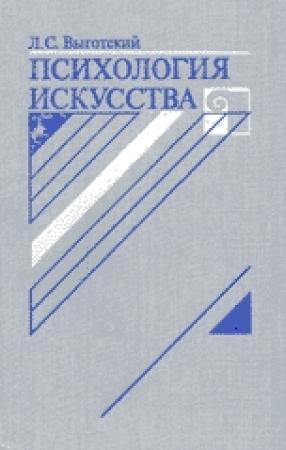 Обложка книги «Психология искусства» — Лев Выготский