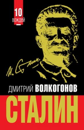 Обложка книги «Сталин» — Дмитрий Волкогонов