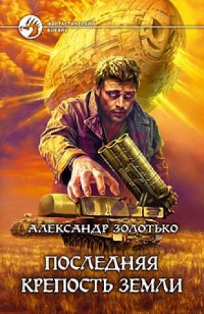 Обложка книги «Последняя крепость Земли» — Александр Золотько