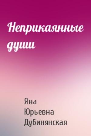 Обложка книги «Неприкаянные души» — Яна Дубинянская