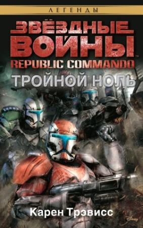 Обложка книги «Republic Commando: Тройной ноль» — Карен Трэвисс