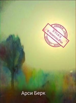 Обложка книги «В поисках Рая» — Арси Берк
