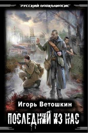 Обложка книги «Последний из нас» — Игорь Ветошкин