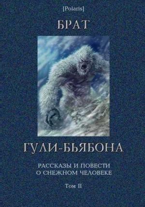 Обложка книги «Брат гули-бьябона. Рассказы и повести о снежном человеке. Том II» — М Фоменко