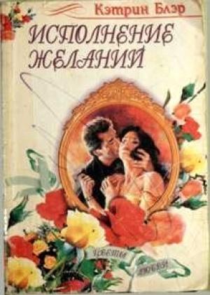 Обложка книги «Исполнение желаний» — Кэтрин Блэр