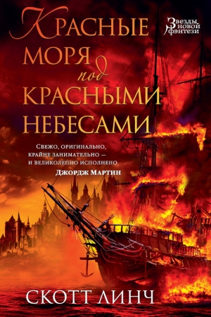 Обложка книги «Красные моря под красными небесами» — Скотт Линч