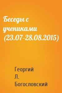 Беседы с учениками (23.07–28.08.2015)