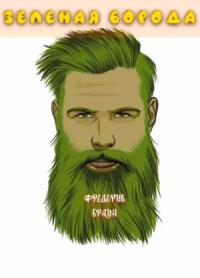 Фредерик Браун - Зеленая борода