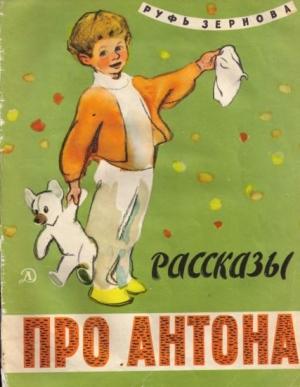 Обложка книги «Рассказы про Антона» — Руфь Зернова