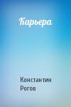 Константин Рогов - Карьера