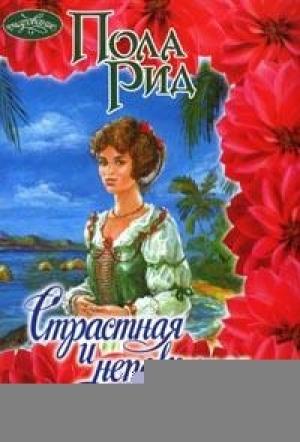 Обложка книги «Страстная и непокорная» — Пола Рид