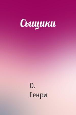 Обложка книги «Сыщики» — О. Генри