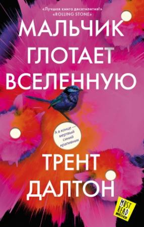 Обложка книги «Мальчик глотает Вселенную» — Трент Далтон