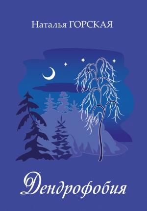 Обложка книги «Дендрофобия» — Наталья Горская
