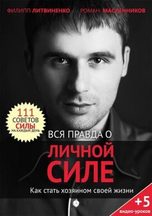 Обложка книги «Вся правда о личной силе. Как стать хозяином своей жизни» — Роман Масленников, Филипп Литвиненко