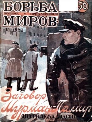 Обложка книги «Журнал Борьба Миров № 1 1924»