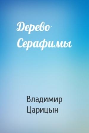 Обложка книги «Дерево Серафимы» — Владимир Царицын
