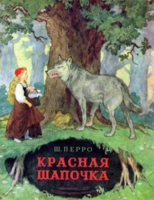 Обложка книги «Красная Шапочка» — Шарль Перро