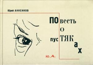 Обложка книги «Повесть о пустяках» — Юрий Анненков