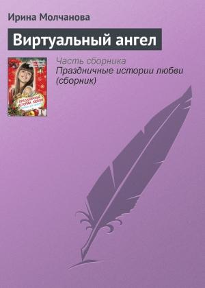 Обложка книги «Виртуальный ангел» — Ирина Молчанова