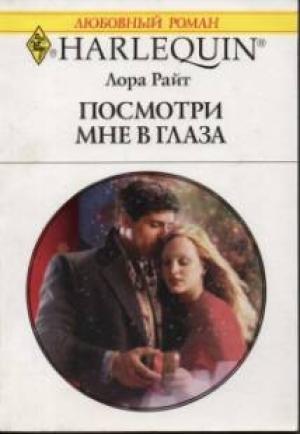 Обложка книги «Посмотри мне в глаза» — Лора Райт